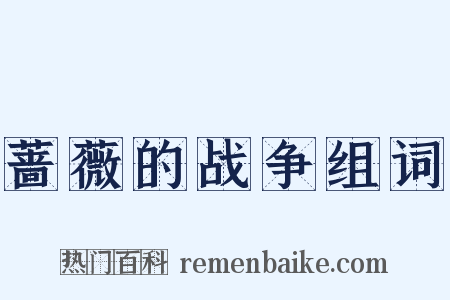 蔷薇的战争组词是什么意思的图片